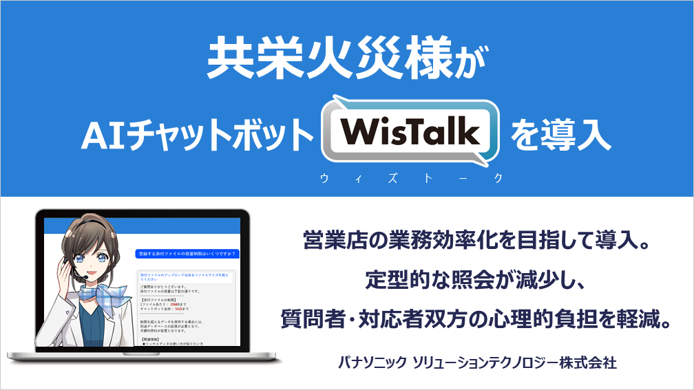 共栄火災様がAIチャットボット「WisTalk」 を導入