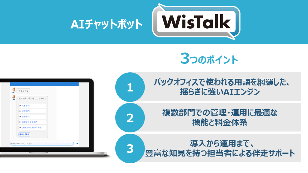 「WisTalk」の特長