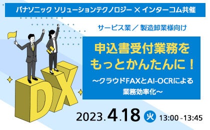 パナソニック ソリューションテクノロジーＸインターコム共催4／18開催セミナー