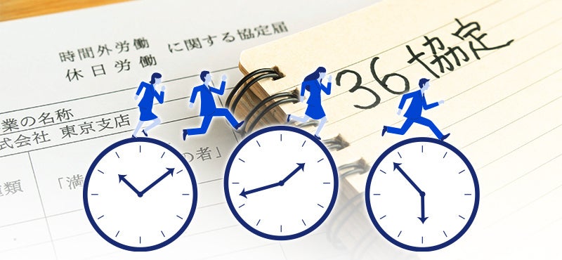 36協定（時間外・休日労働に関する協定届）対応機能