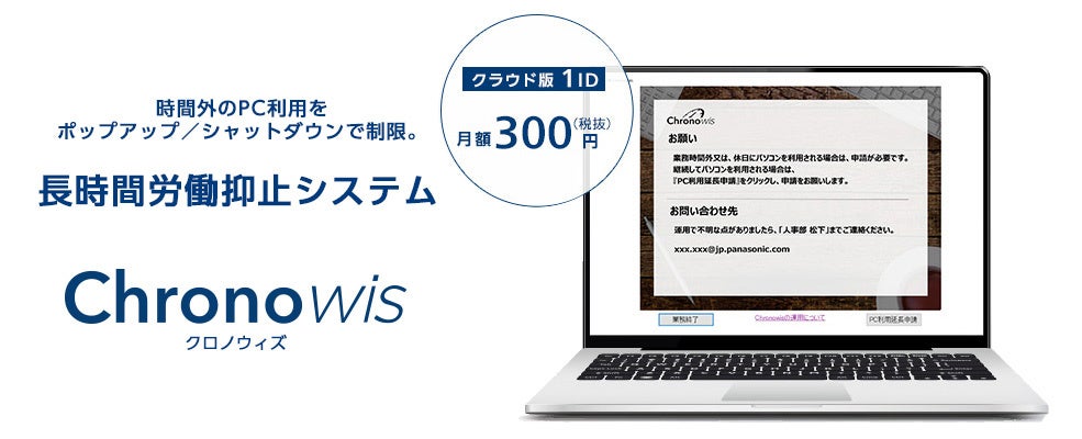 長時間労働抑止システム「Chronowis」