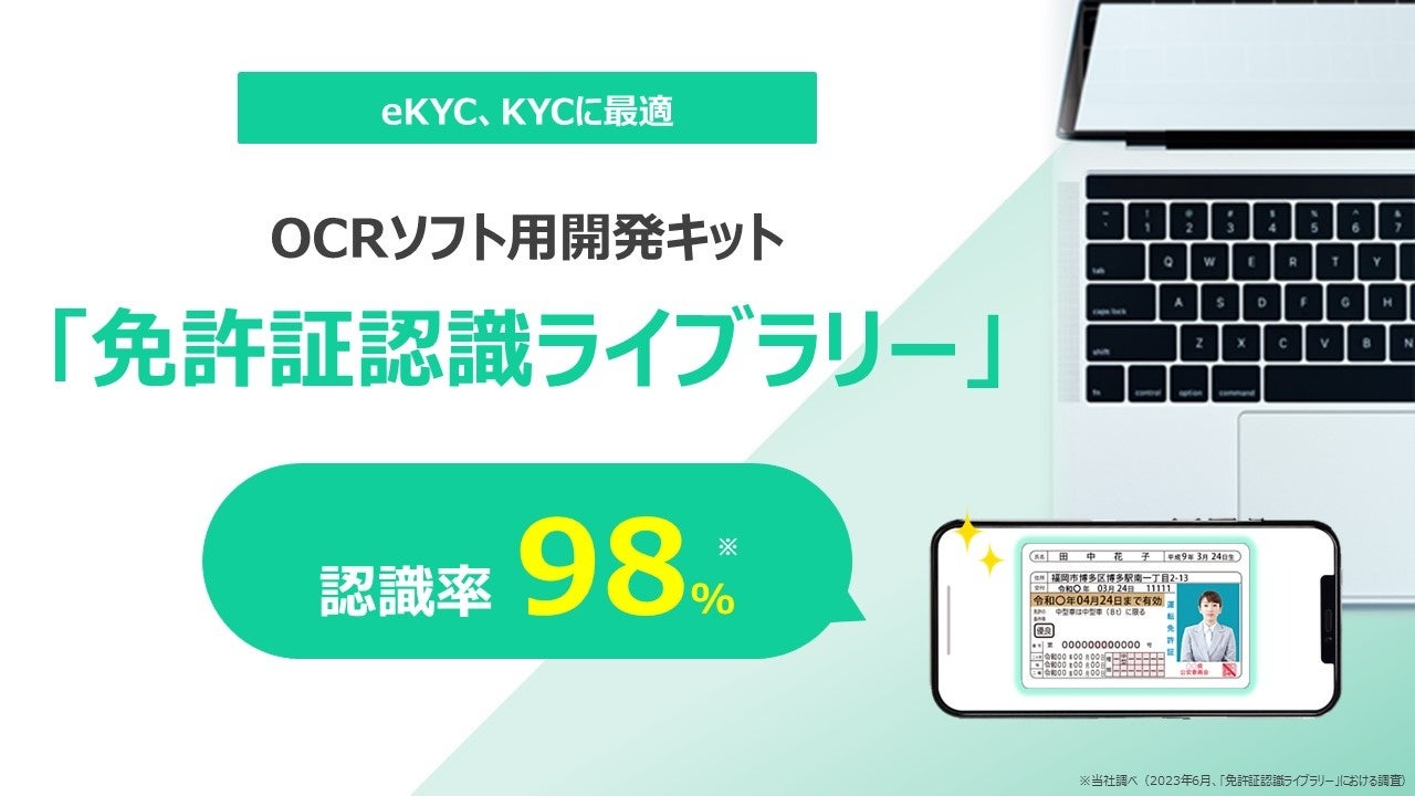 認識率98％以上を実現するパナソニックのOCRソフト用開発キット「免許証認識ライブラリー」