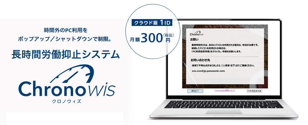 時間外のPC利用をポップアップ／シャットダウンで制限。長時間労働抑止システム「Chronowis」