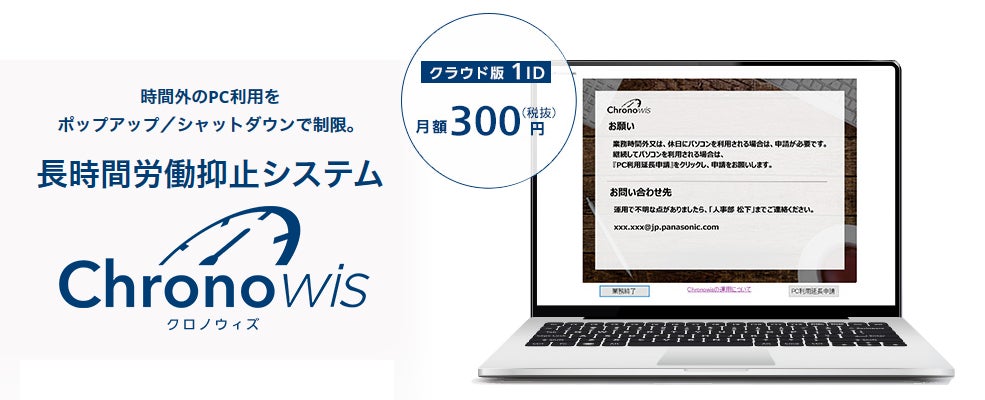 時間外のPC利用をポップアップ/シャットダウンで制限。長時間労働抑止システム「Chronowis」