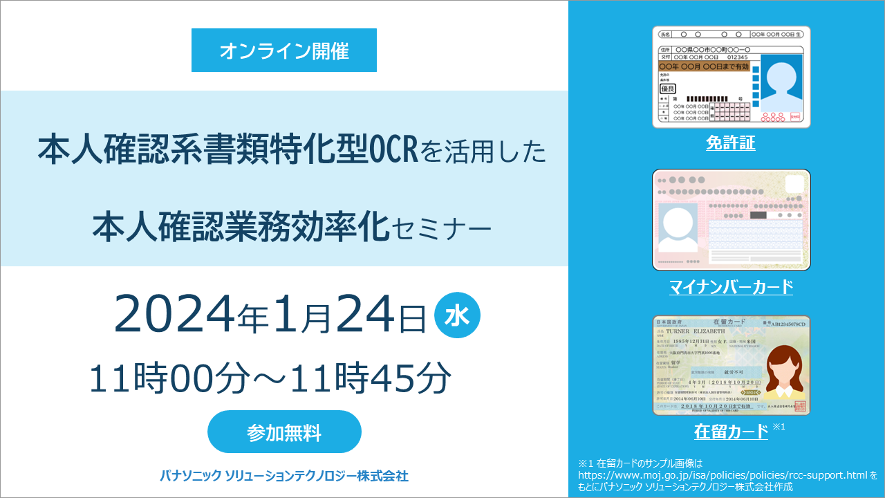 本人確認書類特化型OCRを活用した本人確認業務の効率化セミナーを開催
