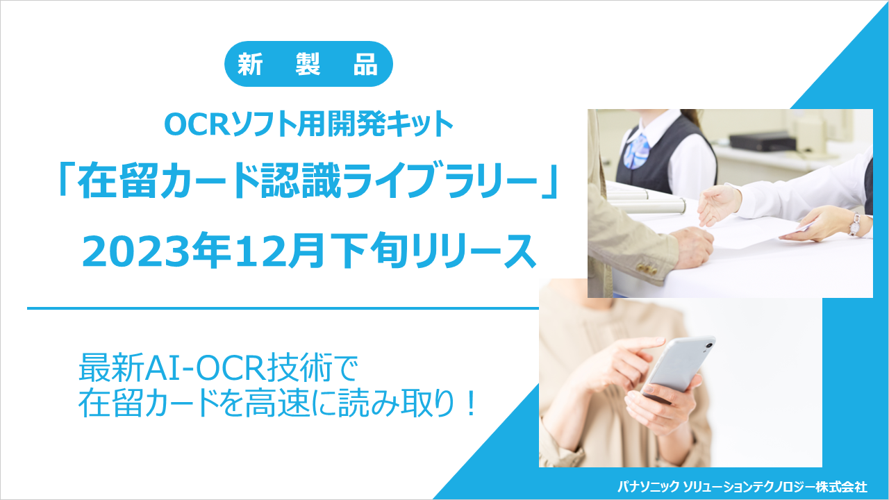パナソニック新製品「在留カード認識ライブラリー」を2023年12月下旬にリリース！