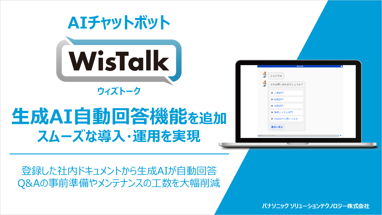 パナソニックのAIチャットボット「WisTalk」が新機能「生成AI自動回答機能」を追加