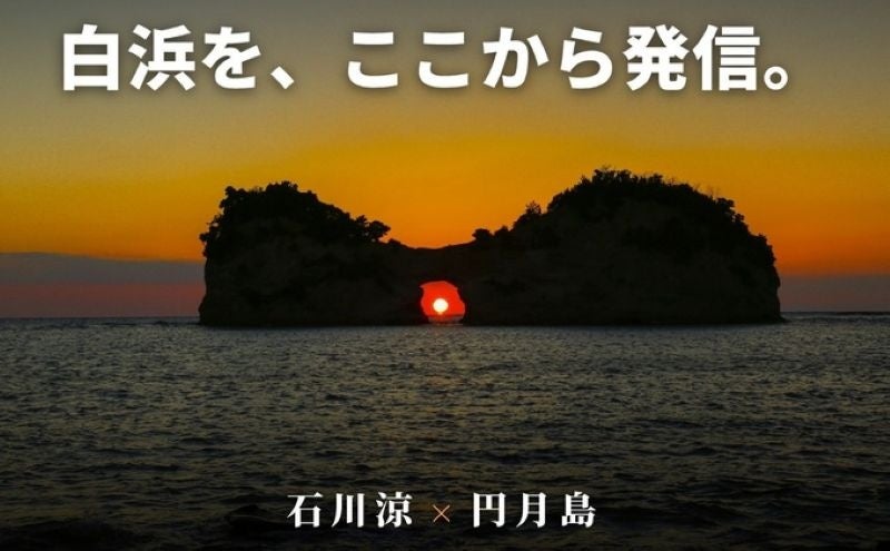 クラウドファンディング×YouTubeの新番組『投資村』が10月23日に配信開始 第1号案件は「石川涼 南紀白浜 円月島カフェファンド」