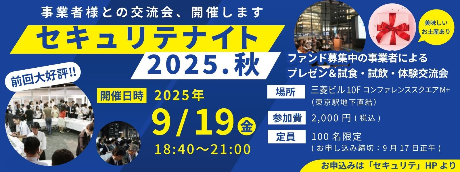 クラウドファンディングでつながる夜-「セキュリテナイト2025・秋」開催決定!