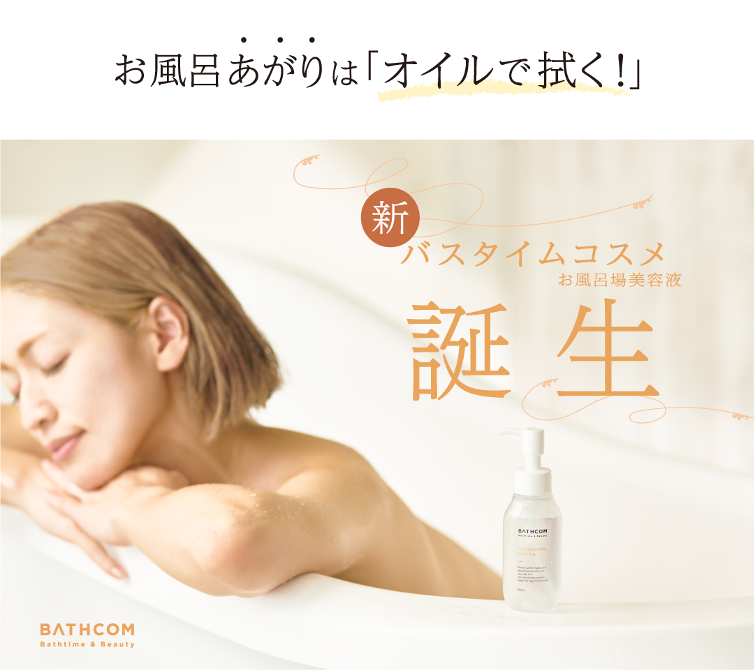 お風呂あがりは「オイルで拭く!」