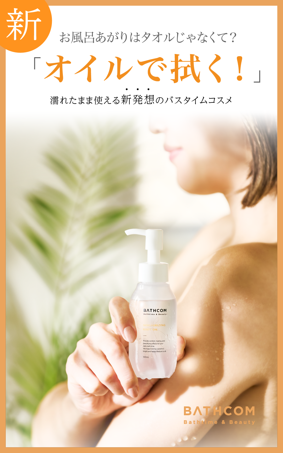 お風呂あがりはオイルで拭く！／【2023年】“新しい美容習慣”として話題