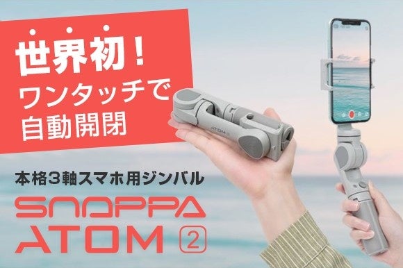 2021年10月にGREEN FUNDINGで553万の支援金額を集めた本格3軸スマホ用ジンバル「SNOPPA ATOM2」