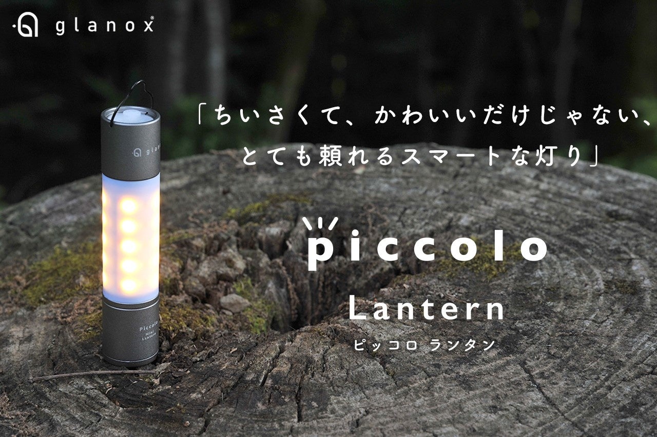2021年9月にGREEN FUNDINGで304万の支援金額を集めた「piccolo ランタン」