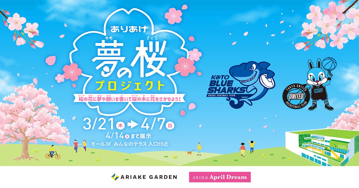 有明ガーデン×April Dream 子どもたちの夢を応援する「ありあけ夢の桜プロジェクト」今年も開催！