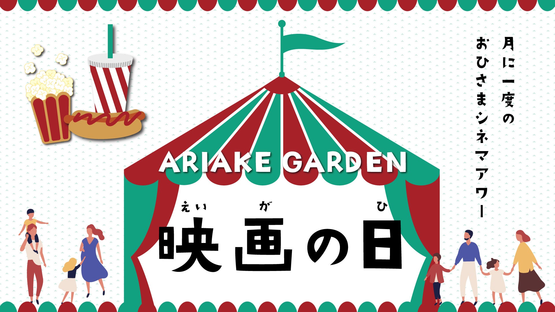 有明ガーデンで開催!月1回の無料映画イベント『映画の日』 有明ガーデンで開催!月1回の無料映画イベント『映画の日』