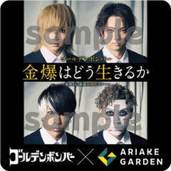 金爆はどう生きるか」~意外ともう結成20周年ツアー~』開催記念 金爆はどう生きるか」~意外ともう結成20周年ツアー~』開催記念