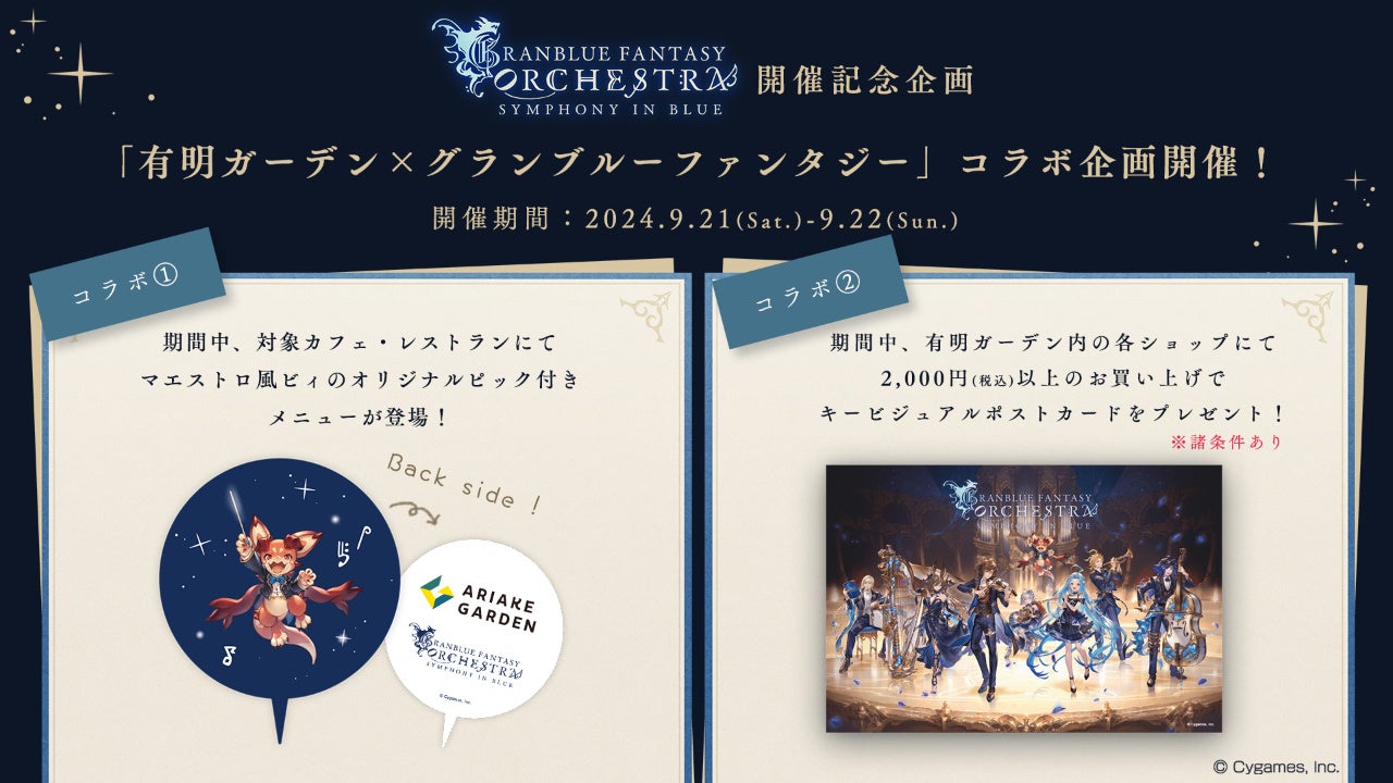 有明ガーデンでグラブルとコラボ!限定特典&フードで楽しもう! 有明ガーデンでグラブルとコラボ!限定特典&フードで楽しもう!