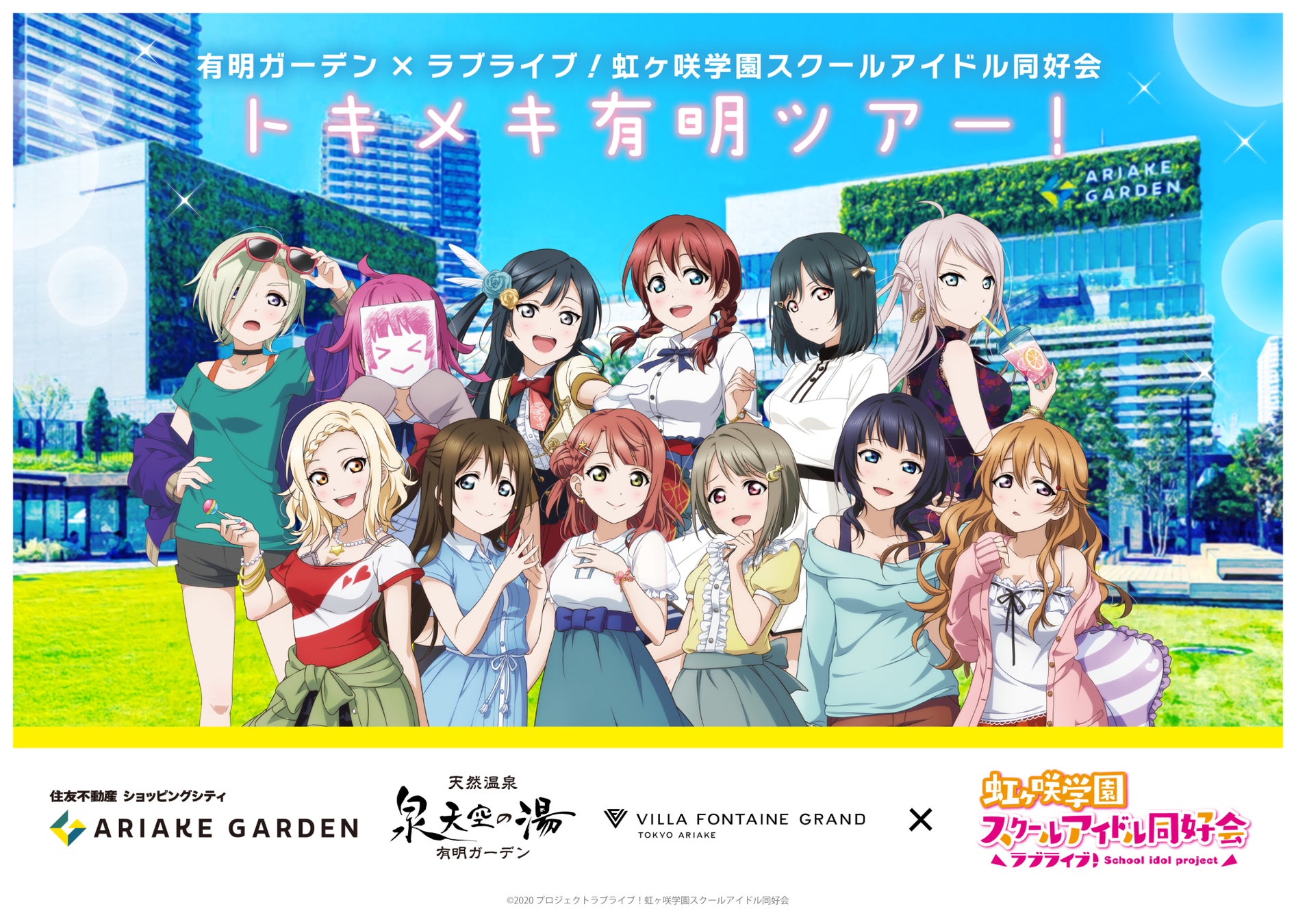Tvアニメ2期の放送が待ちきれない 有明ガーデン ラブライブ 虹ヶ咲学園スクールアイドル同好会 トキメキ有明ツアー の全貌公開 住友不動産商業マネジメント株式会社のプレスリリース Tvアニメ2期の放送が待ちきれない 有明ガーデン ラブライブ 虹ヶ咲学園スクールアイドル同好会 トキメキ有明ツアー の全貌公開 住友不動産商業マネジメント株式会社のプレスリリース