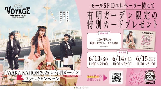 「AYAKA NATION 2025」×「有明ガーデン」コラボキャンペーン開催! 「AYAKA NATION 2025」×「有明ガーデン」コラボキャンペーン開催!