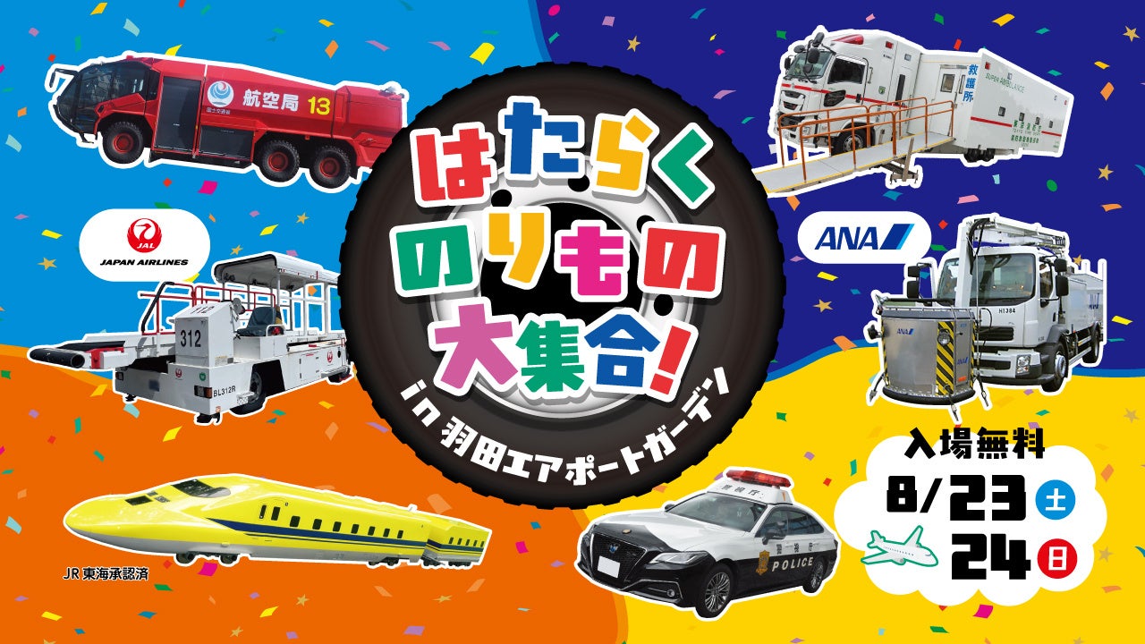 空港で働く「のりもの」が大集合！夏休み特別イベント「はたらくのりもの大集合 in 羽田エアポートガーデン」開催！