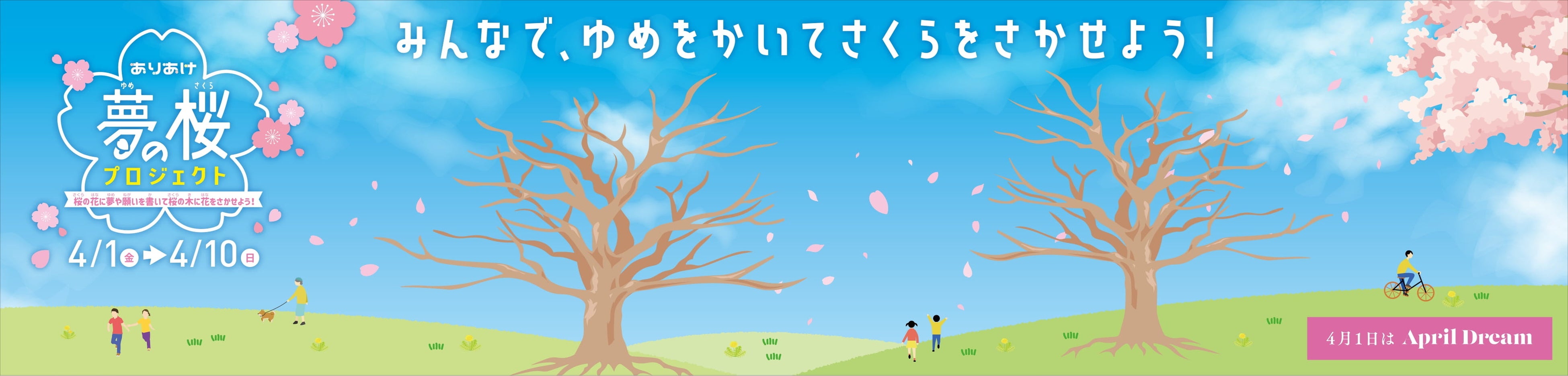 夢を掲示するパネルのイメージ