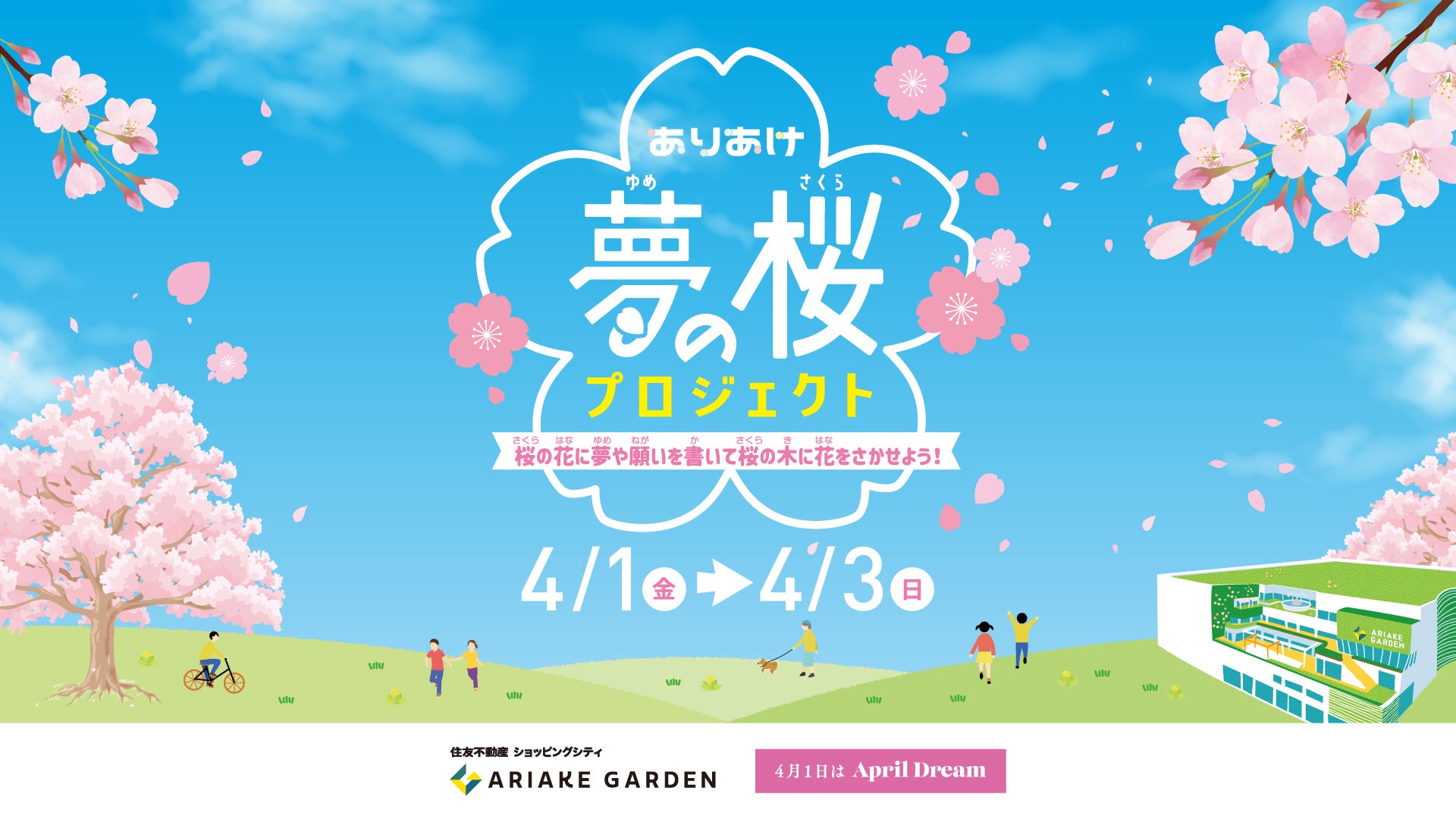 有明ガーデン April Dream 子どもたちの夢を応援するイベント ありあけ夢の桜プロジェクト 開催 住友不動産商業マネジメント株式会社のプレスリリース