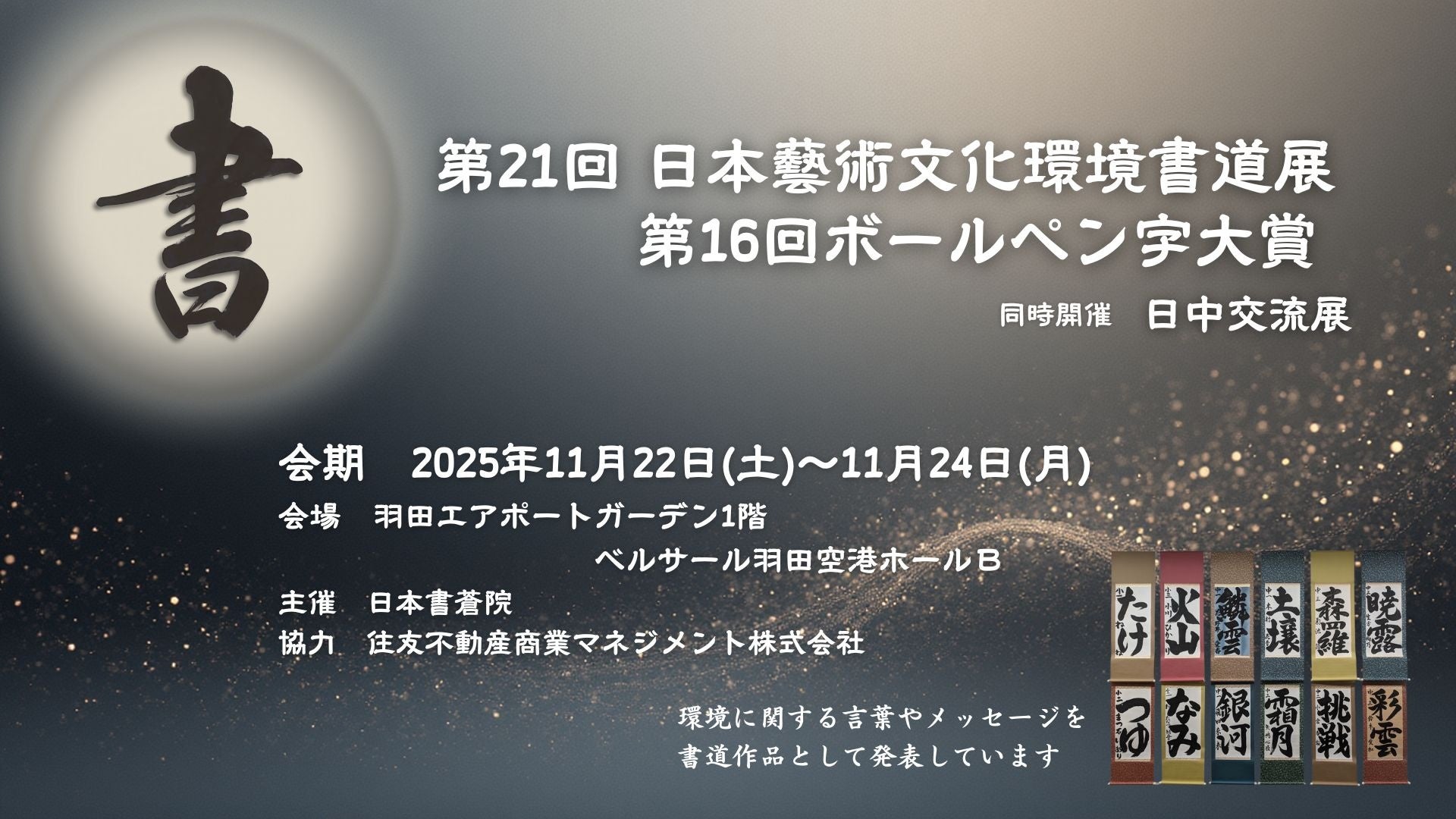 『第21回日本藝術文化環境書道展』を「羽田エアポートガーデン」で開催
