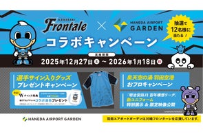 川崎フロンターレ×羽田エアポートガーデン【選手サイン入りグッズ】が当たるコラボキャンペーン