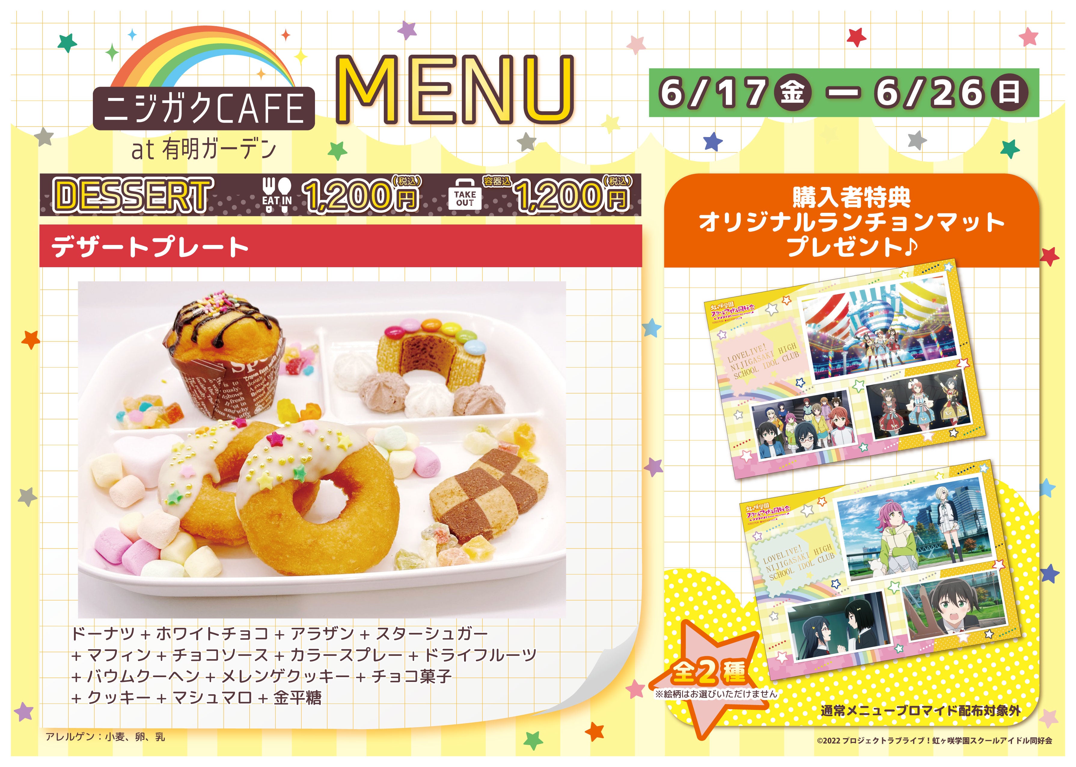 6月17日から6月26日のデザートメニューはこちら