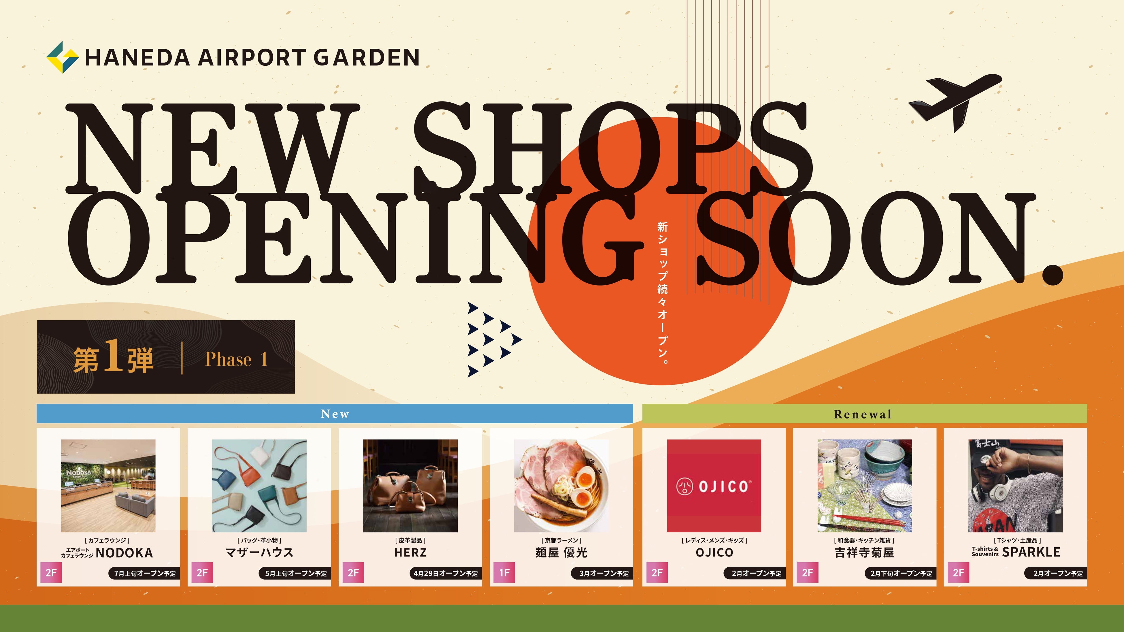 「羽田エアポートガーデン」空港直結複合施設として“進化”。次の成長フェーズへ向け新規店舗を順次オープン