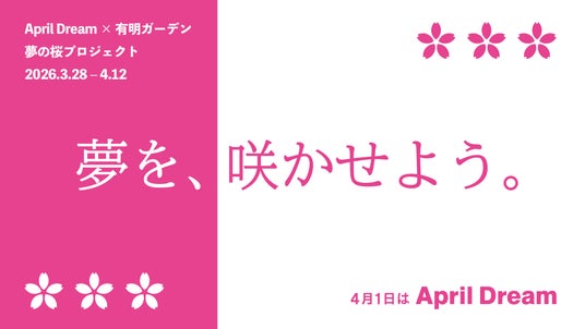夢を、咲かせよう。子どもたちの夢で満開の桜を咲かせる「夢の桜プロジェクト」 有明ガーデンで今年も開催 夢を、咲かせよう。子どもたちの夢で満開の桜を咲かせる「夢の桜プロジェクト」 有明ガーデンで今年も開催