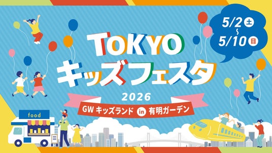 ゴールデンウィークは「有明ガーデン」へ!ファミリーで楽しめるイベントやグルメが盛りだくさん ゴールデンウィークは「有明ガーデン」へ!ファミリーで楽しめるイベントやグルメが盛りだくさん