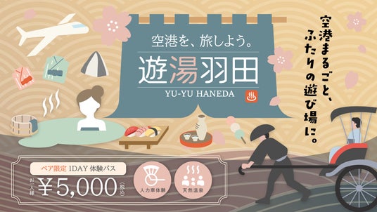 飛行機には乗らない。でも、空港へ行く。羽田エアポートガーデンが提案する”空港の新しい楽しみ方” 飛行機には乗らない。でも、空港へ行く。羽田エアポートガーデンが提案する”空港の新しい楽しみ方”