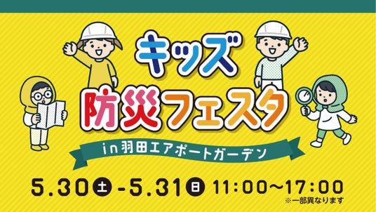 遊びながら学ぶ!「キッズ防災フェスタ」を羽田エアポートガーデンで初開催 遊びながら学ぶ!「キッズ防災フェスタ」を羽田エアポートガーデンで初開催
