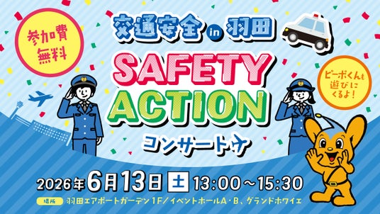羽田エアポートガーデンで『交通安全IN羽田 SAFETY ACTIONコンサート』開催! 羽田エアポートガーデンで『交通安全IN羽田 SAFETY ACTIONコンサート』開催!