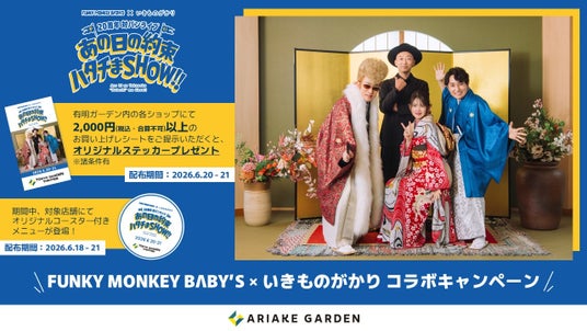 推し活応援!「FUNKY MONKEY BΛBY’S × いきものがかり」×「有明ガーデン」コラボキャンペーン開催! 推し活応援!「FUNKY MONKEY BΛBY’S × いきものがかり」×「有明ガーデン」コラボキャンペーン開催!