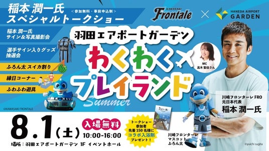 羽田エアポートガーデン、川崎フロンターレとのコラボイベントを開催!世界の玄関口から、日本のスポーツ文化を世界へ発信 羽田エアポートガーデン、川崎フロンターレとのコラボイベントを開催!世界の玄関口から、日本のスポーツ文化を世界へ発信