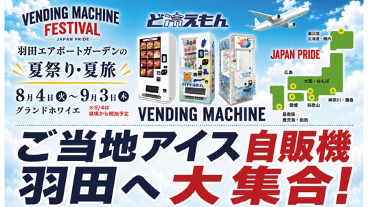 ひんやり、アイスで日本めぐり。“ご当地アイス”が羽田エアポートガーデンに大集合! ひんやり、アイスで日本めぐり。“ご当地アイス”が羽田エアポートガーデンに大集合!