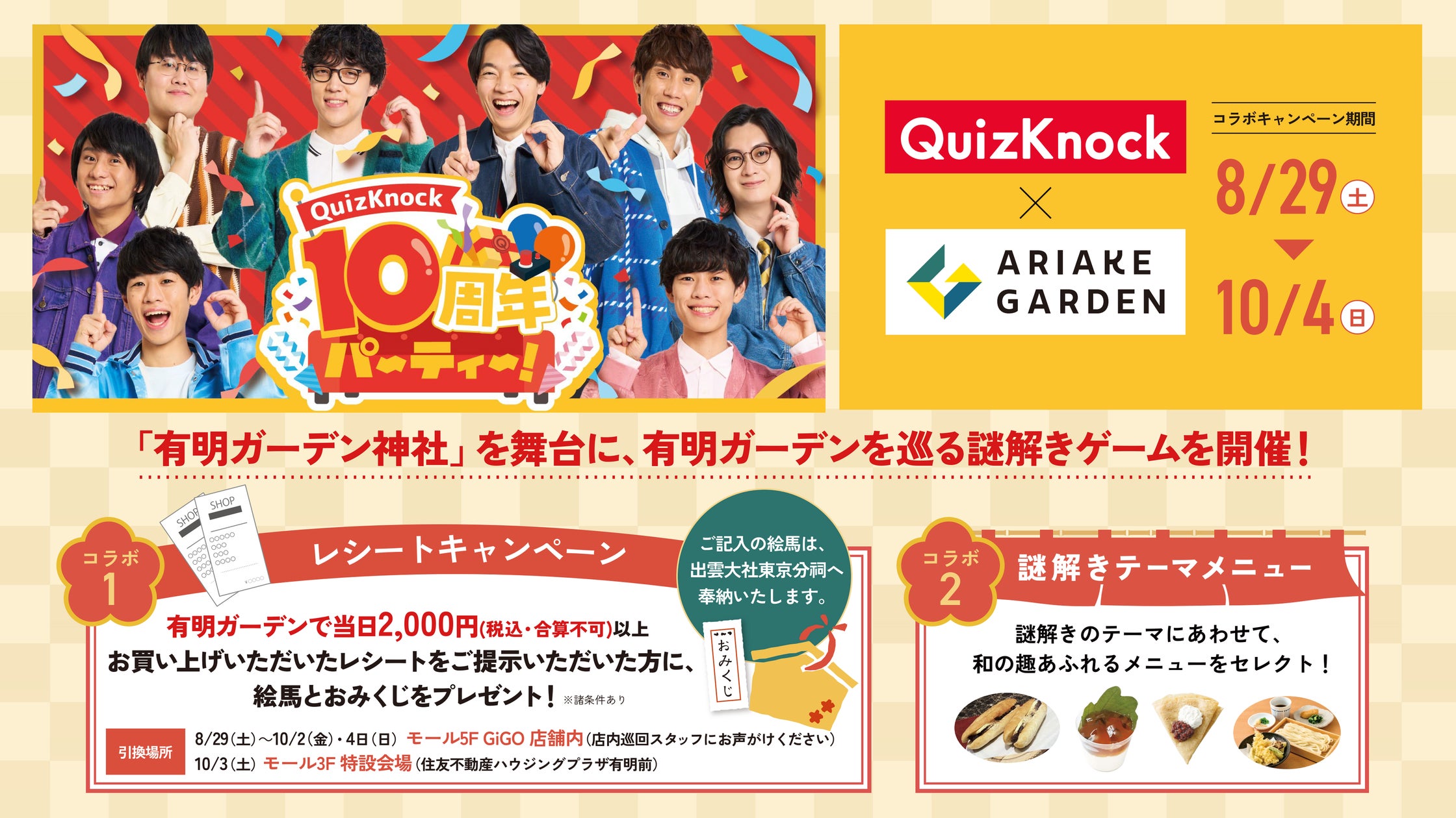 QuizKnockと有明ガーデン!推し活神社で謎解き&特典満載 QuizKnockと有明ガーデン!推し活神社で謎解き&特典満載