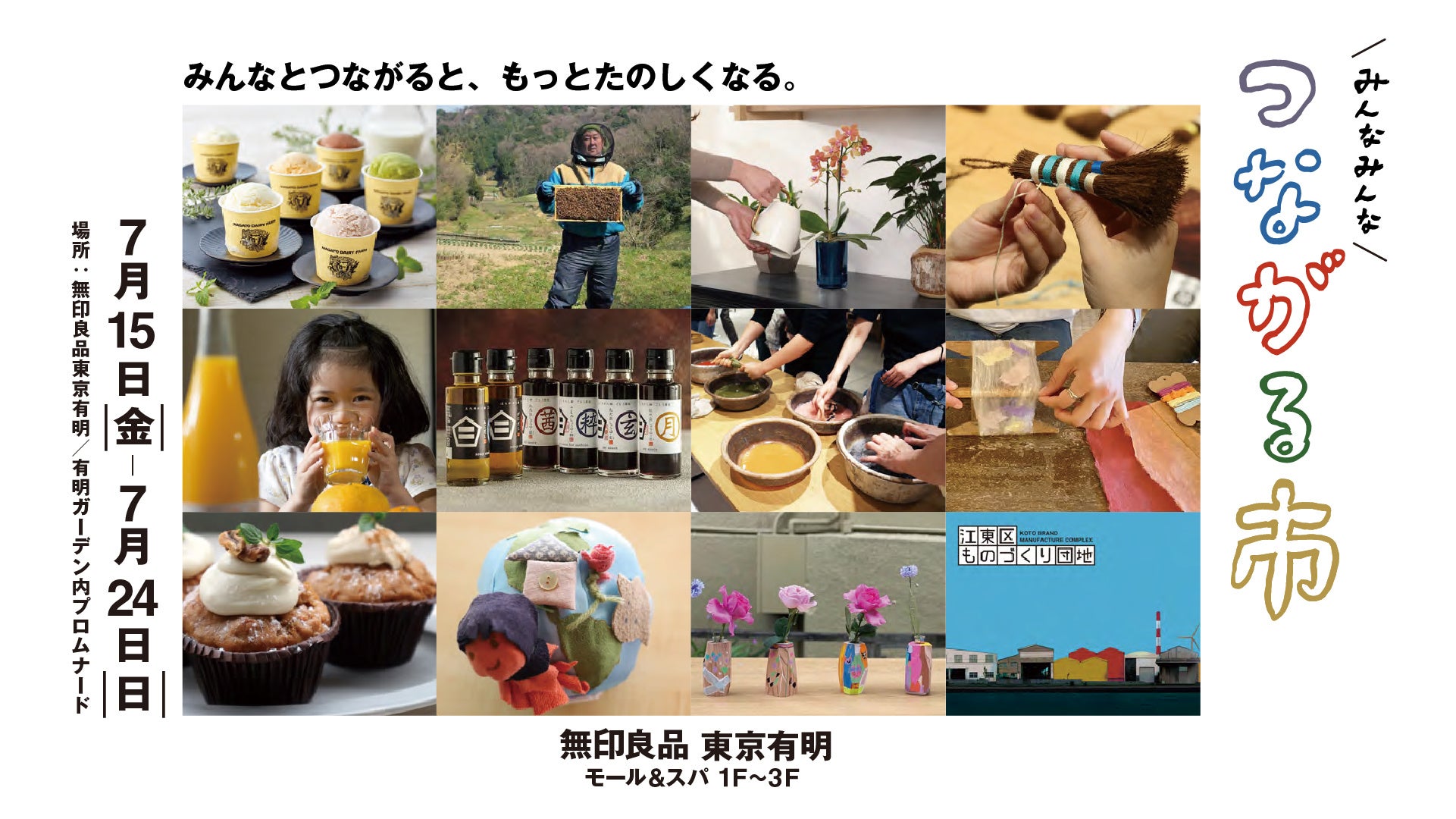 無印良品 東京有明主催のイベント「みんなみんなつながる市」