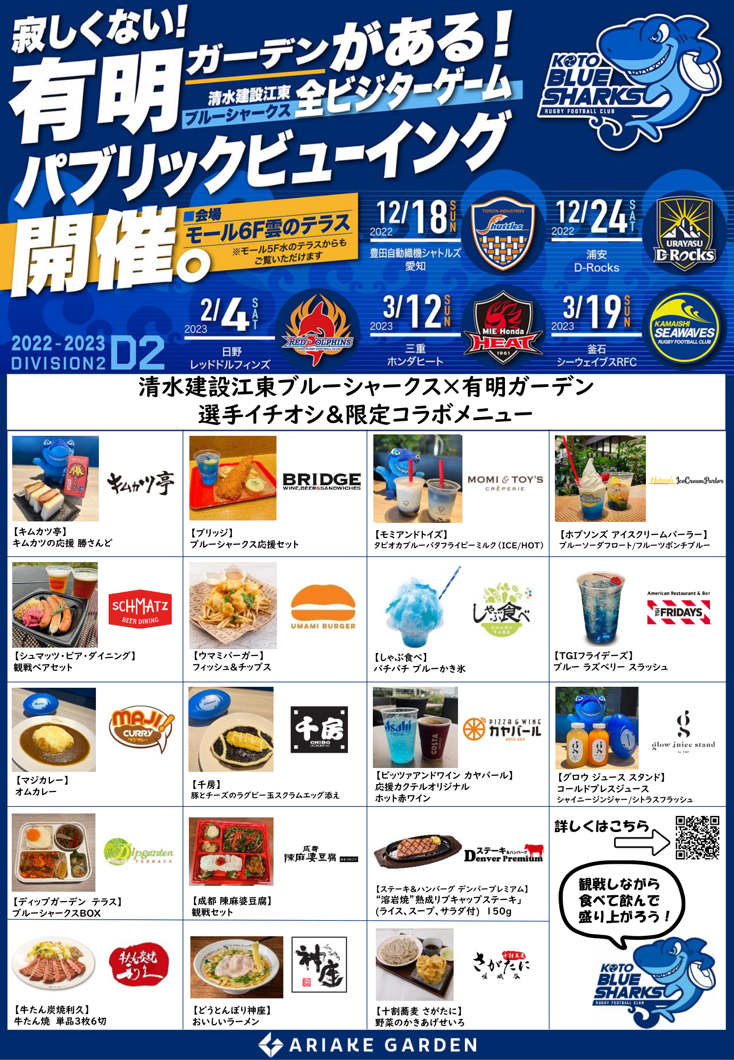 パブリックビューイングとコラボメニュー ※2月4日と3月12日のパブリックビューイングは開催中止。