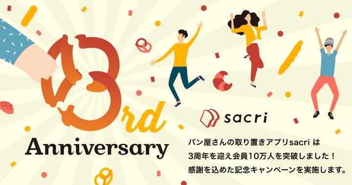 会員10万人を突破したパン屋さんの取り置きアプリsacri(サクリ 会員10万人を突破したパン屋さんの取り置きアプリsacri(サクリ