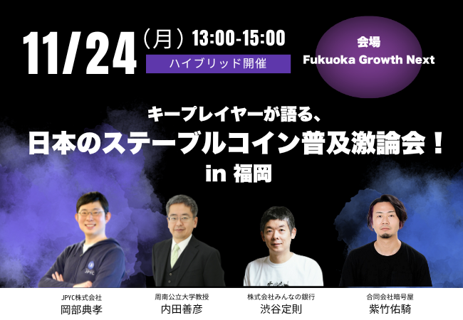 暗号屋主催「キープレイヤーが語る、日本のステーブルコイン普及激論会!in 福岡」