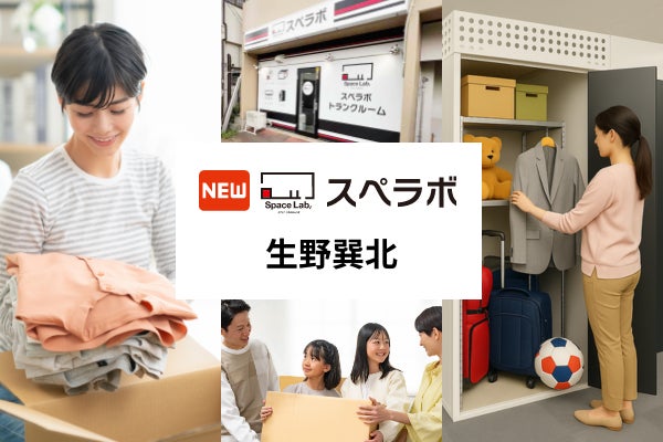 【北巽駅徒歩10分】トランクルーム「スペラボ生野巽北店」が2026年7月1日にオープン!