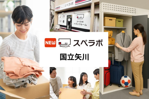 【矢川駅徒歩6分】トランクルーム「スペラボ国立矢川店」が2026年8月1日にオープン!