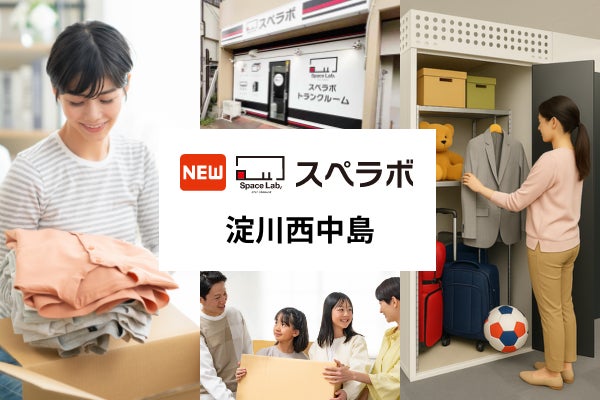 【西中島南方駅徒歩5分】トランクルーム「スペラボ淀川西中島店」が2026年8月1日にオープン!