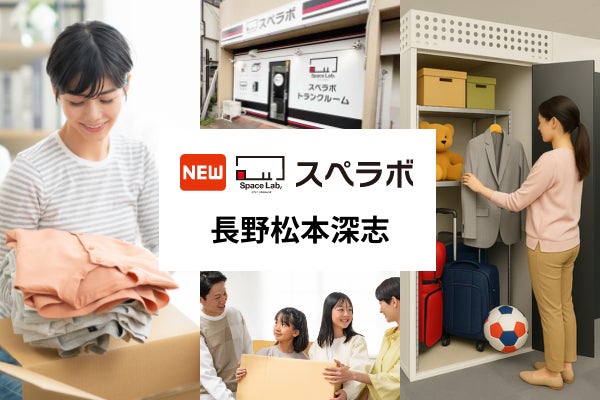 トランクルーム「スペラボ長野松本深志店」が2026年8月1日オープン