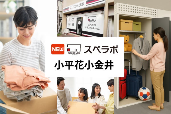 トランクルーム「スペラボ小平花小金井店」が2026年9月1日に新規オープン!