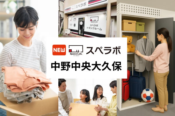 整理収納アドバイザー監修!トランクルーム「スペラボ中野中央大久保店」が2026年9月1日にオープン