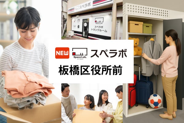 整理収納アドバイザー監修のトランクルーム「スペラボ板橋区役所前店」が2026年10月1日にオープン